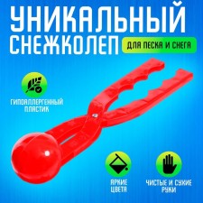 Снежколеп — песколеп, диаметр 7,5 см, МИКС