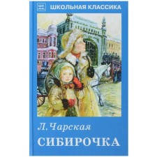 Сибирочка. Чарская Л.