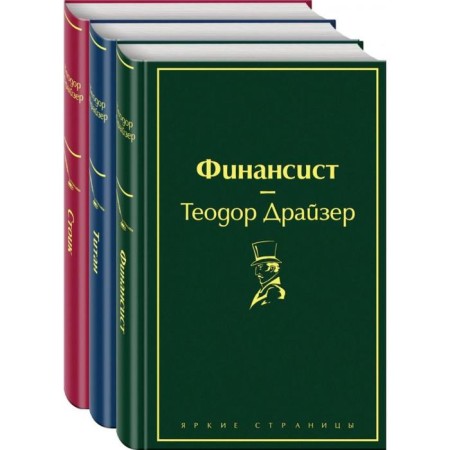 Financier. Titanium. Stoic (a set of 3 books). Dreiser T.