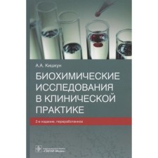 Biochemical studies in clinical practice. Kishkun A.