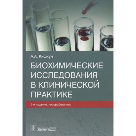 Biochemical studies in clinical practice. Kishkun A.