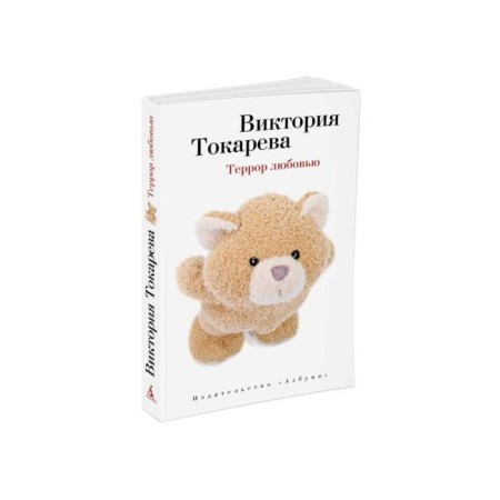 Terror with love. Tokareva V.