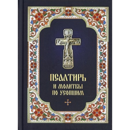 Psalter and prayers for the deceased