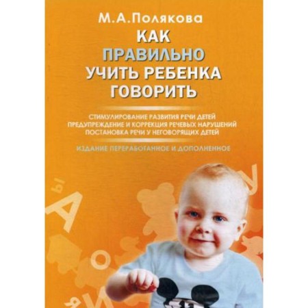 How to teach a child to speak. Stimulating the development of children's speech. 2nd edition, processed and supplemented. Polyakova M.A.