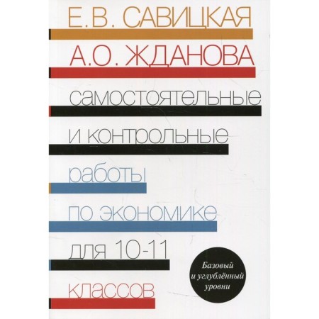 10-11 grades. Independent and control work in the economy. Basic and in -depth levels. 3rd edition, processed. Savitskaya E.V., Zhdanova A.O.