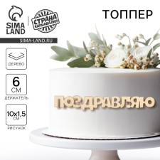 Topper for the cake 