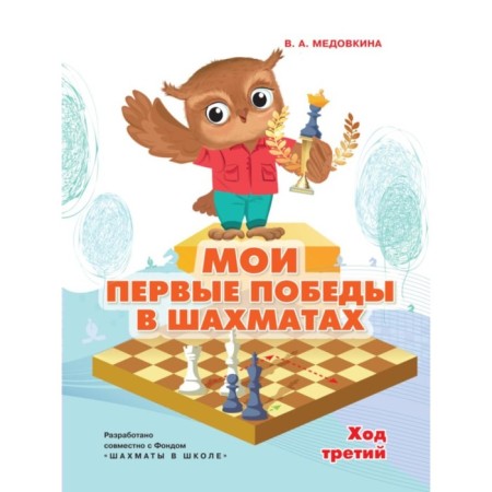 My first victories in chess. The third move. Medovkina V.A.