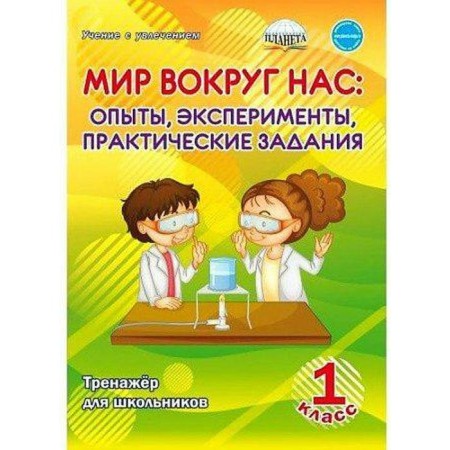 The world around us. Experiments, experiments, practical tasks. 1 class. Trainer for schoolchildren. Buryak M.V.