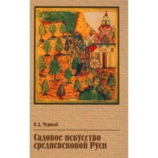 Garden art of medieval Rus'. Black V.D.