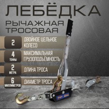 The winch lever tundra, double ratchet wheel, thrust 4 t (rise 1.6 t), cable 2 meters