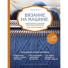 Knitting by car. The most complete and understandable step-by-step guide for beginners is the 2nd edition, corrected. Vasiv N.V.