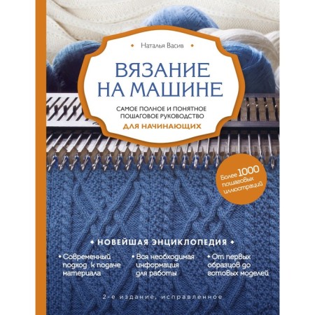 Knitting by car. The most complete and understandable step-by-step guide for beginners is the 2nd edition, corrected. Vasiv N.V.