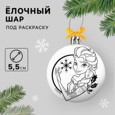 Новогодний шар под раскраску, 5.5 см, Холодное сердце