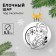 New Year's ball for coloring, 5.5 cm, cold heart