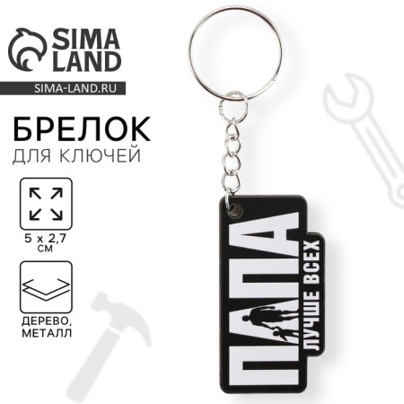 A wooden key keychain "Dad is best", 5 x 2.7 cm