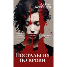Nostalgia for blood. Correnty D.