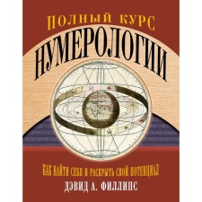 A full course of numerology. How to find yourself and reveal your potential. Phillips