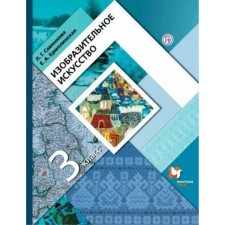 3 класс. Изобразительное искусство. Учебник. Савенкова Л.Г.