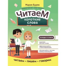 We read short words. Buryak M.V.