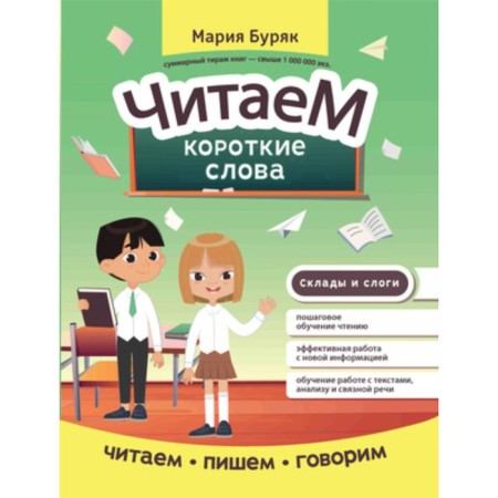 We read short words. Buryak M.V.