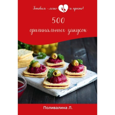 500 original snacks. Polivalina L.A.