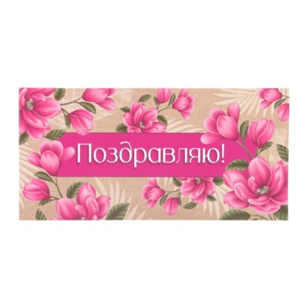 Envenue for money "Congratulations!" Craft background, pink flowers, 8 x 17 cm-1