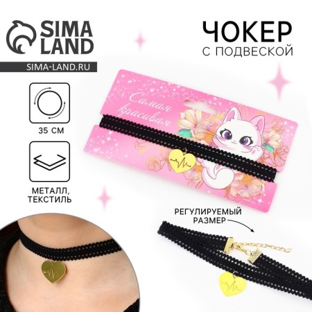 Choker on the neck "The most beautiful" 35 cm