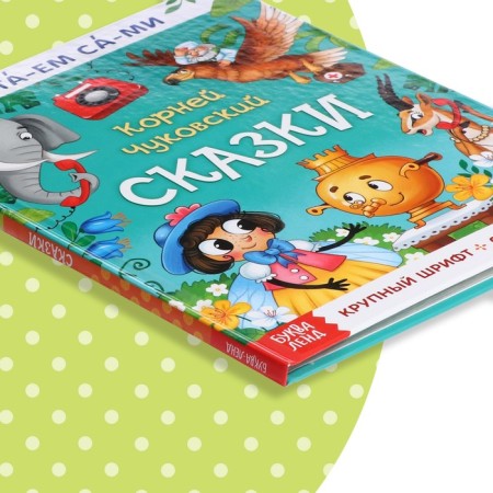 A book for reading on syllables “We read ourselves. Tales ”, Korney Chukovsky, 64 p.-7