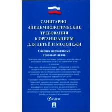 Санитарно-эпидемиологические требования к организациям для детей и молодёжи. Сборник нормативных правовых актов