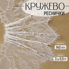 Lace cilia, 140 mm × 3 ± 0.5 m, white color