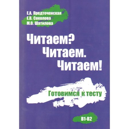 Read? We read. We read! Preparing for the test B1-B2. Russian language manual for foreign students
