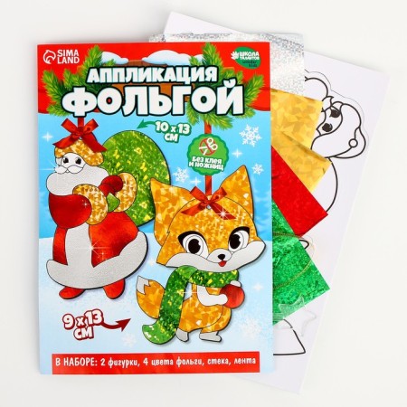 New Year's set for creativity. Application by foil "New Year! Santa Claus with a fox "-1