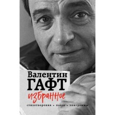 Poetry. Favorites. Poems, play, epigrams. Gaft V.I.
