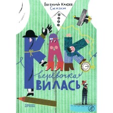 Как верёвочка вилась. Клюев Е.В.