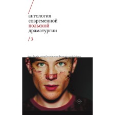 Anthology of modern Polish drama 3