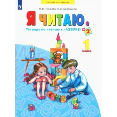 Workbook. GEF. I read 1st grade, part 2. Nechaeva N.V.