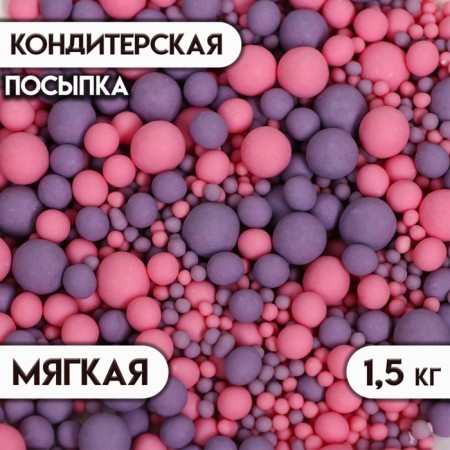 Confectionery sprinkling with a soft center matte "pearls", pink, lilac, 1.5 kg