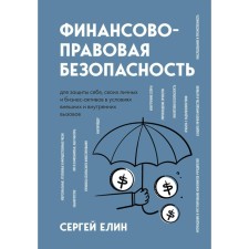 Financial and legal security to protect yourself, your personal and business assets in the conditions of external and internal challenges. Elin S.