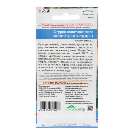 Seeds of cucumber "Minister of Ogurtsov - Salad type", 10 pcs-1