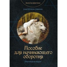 Пособие для начинающего оборотня. Савина Е.