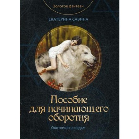 Manual for a novice werewolf. Savina E.