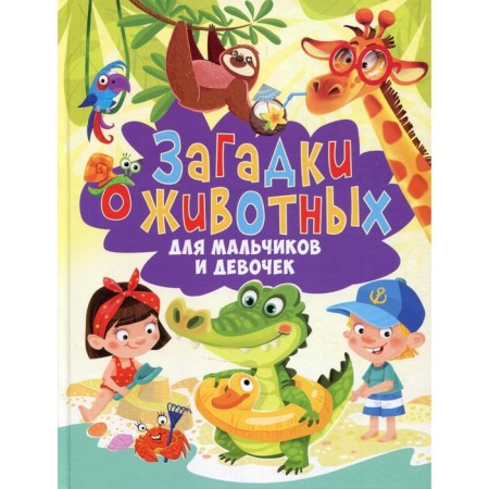 Riddles about animals for boys and girls