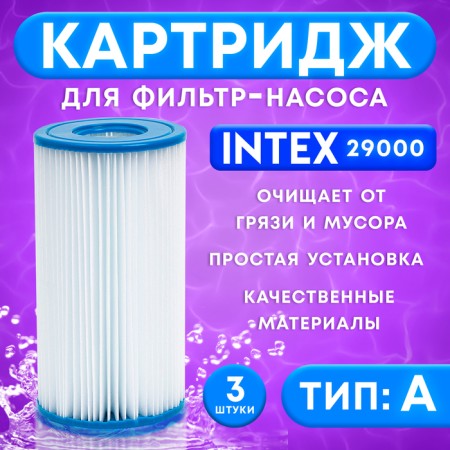 Filter Cartridge Type "A" 29000 Intex, 3 pcs.