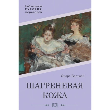 Shagren skin. Balzac O.