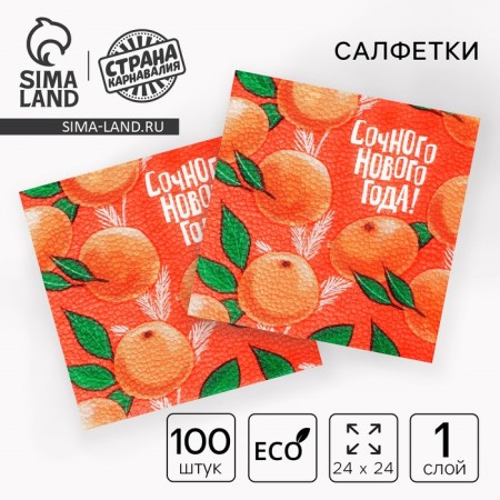 New Year's napkins "Juice New Year", 24 cm, set of 100 pcs.