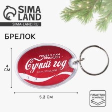 A keychain with an insert “Such a year”, 5 x 4 cm.
