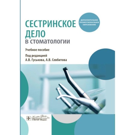 Nursing in dentistry. Tutorial. Ed. Guskova A.V. , Sevbititova A.V.