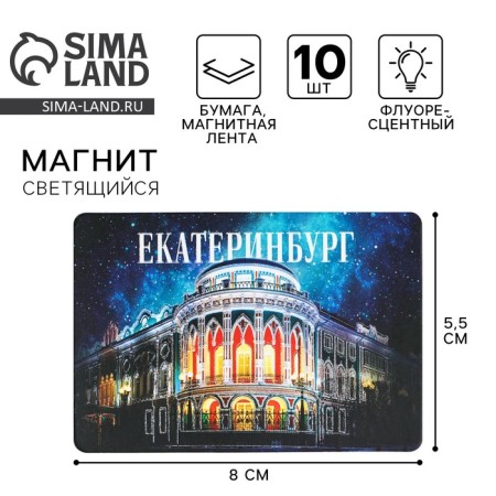 Fluorescence magnet "Yekaterinburg", 8 x 5.5 cm