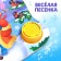 Musical book "Gift Snowman", 10 p.