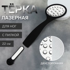 Тёрка для ног, лазерная, двусторонняя, с пилкой, прорезиненная ручка, 22 см, цвет чёрный